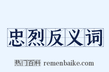 忠烈反义词是什么意思的图片